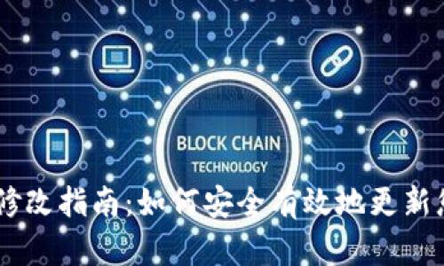 BK钱包数据修改指南：如何安全有效地更新您的钱包信息