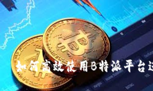 b特派——如何高效使用B特派平台进行营销