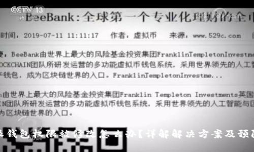 比特派钱包权限被修改怎么办？详解解决方案及预防措施