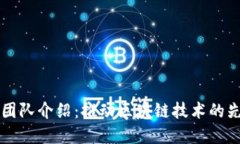 比特派团队介绍：推动区块链技术的先锋力量