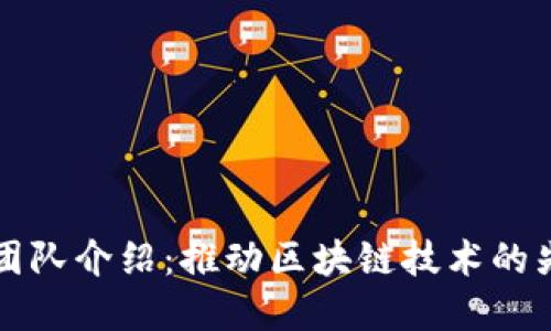比特派团队介绍：推动区块链技术的先锋力量