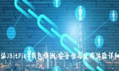 比特派（BitPie）钱包评测：安全性与使用体验详