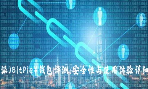 比特派（BitPie）钱包评测：安全性与使用体验详细分析