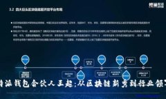 比特派钱包合伙人王超：从区块链新秀到行业领