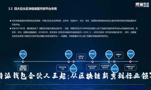 比特派钱包合伙人王超：从区块链新秀到行业领军者