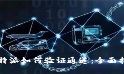 比特派如何验证通道：全面指南
