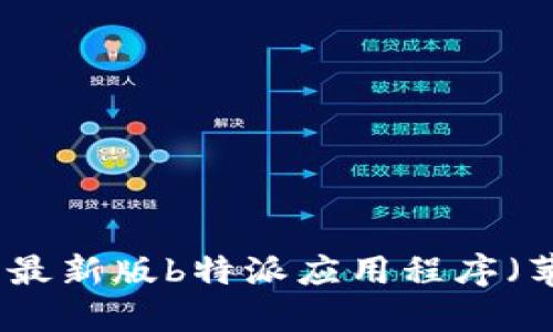如何下载最新版b特派应用程序（苹果系统）