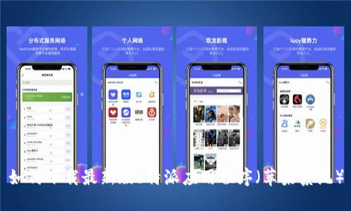 如何下载最新版b特派应用程序（苹果系统）
