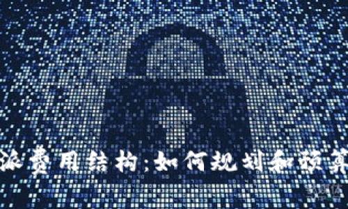 了解B特派费用结构：如何规划和预算你的项目