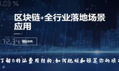 了解B特派费用结构：如何规划和预算你的项目
