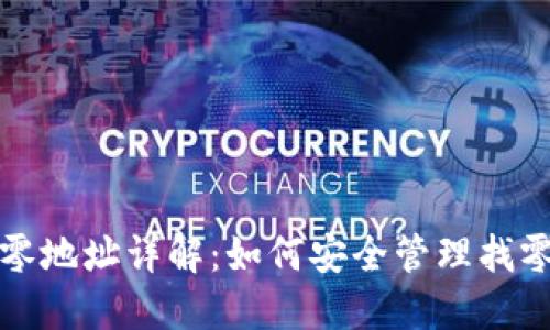 比特派钱包找零地址详解：如何安全管理找零和交易的技巧