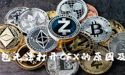 比特派钱包无法打开CFX的原因及解决方案