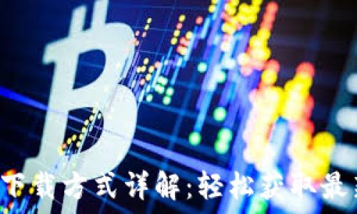  
B特派下载方式详解：轻松获取最新版本