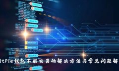 BitPie钱包不能交易的解决方法与常见问题解析