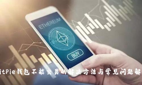 BitPie钱包不能交易的解决方法与常见问题解析