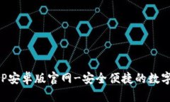 比特派下载APP安卓版官网-安全便捷的数字资产管