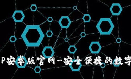 比特派下载APP安卓版官网-安全便捷的数字资产管理工具