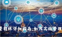 b特派钱包批量转账详细指南：如何高效管理您的