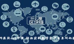 BitP官网最新app下载：轻松获取数字资产交易所的