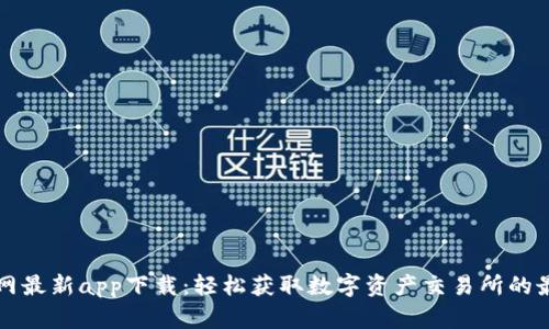 BitP官网最新app下载：轻松获取数字资产交易所的最新应用