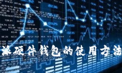 比特派硬件钱包的使用方法详解