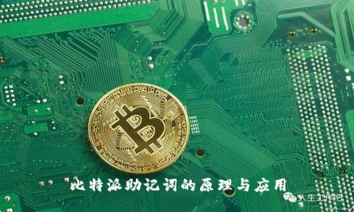 比特派助记词的原理与应用