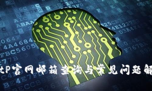 BitP官网邮箱查询与常见问题解答