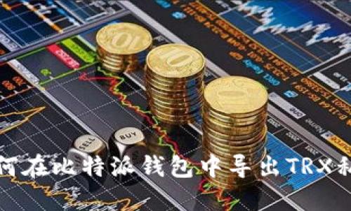 如何在比特派钱包中导出TRX私钥
