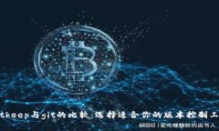 bitkeep与git的比较：选择适合你的版本控制工具
