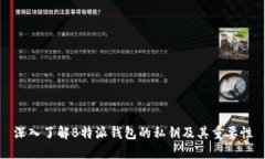 深入了解B特派钱包的私钥及其重要性