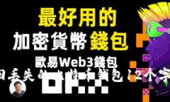 如何找回丢失的比特币钱包12个字助记词？