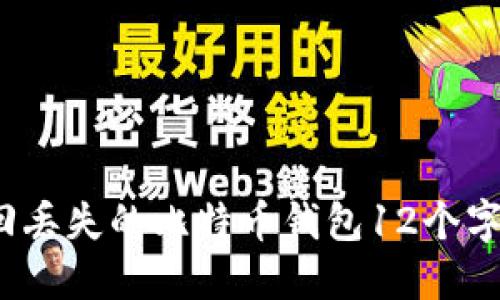 如何找回丢失的比特币钱包12个字助记词？