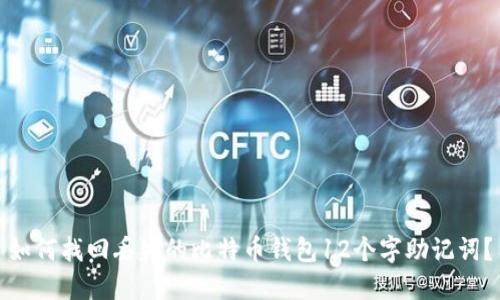 如何找回丢失的比特币钱包12个字助记词？