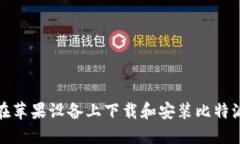 如何在苹果设备上下载和安装比特派钱包