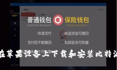如何在苹果设备上下载和安装比特派钱包