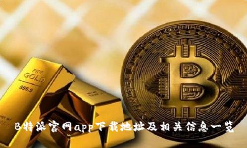 B特派官网app下载地址及相关信息一览