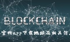 B特派官网app下载地址及相关信息一览
