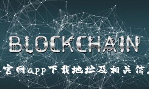 B特派官网app下载地址及相关信息一览
