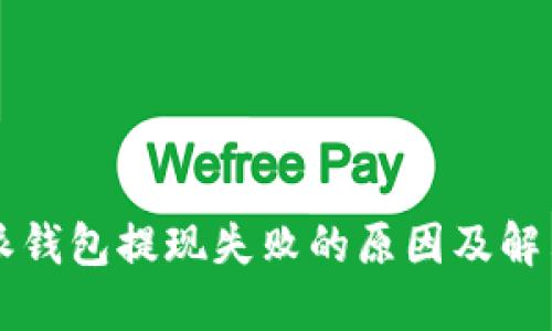 比特派钱包提现失败的原因及解决方法