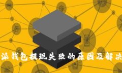 比特派钱包提现失败的原因及解决方法