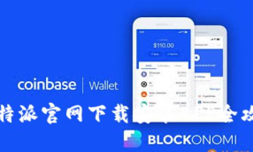 比特派官网下载安装APP全攻略