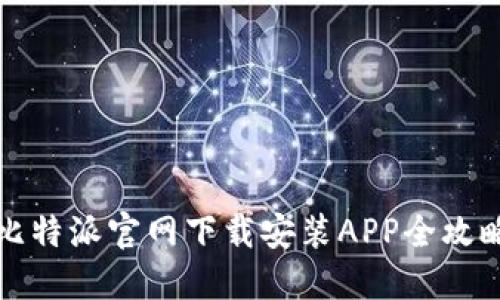 比特派官网下载安装APP全攻略