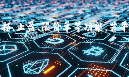 虚拟交易平台前十

****2023年虚拟交易平台前十推荐及评测/****

**guanjianci**虚拟交易平台, 在线交易, 股票交易, 加密货币, 外汇交易/**guanjianci**

随着数字化时代的到来，虚拟交易平台的兴起使得更多的投资者能够方便地进行股票、外汇及加密货币等各种市场的交易。这种趋势不仅为个人投资者提供了更多的选择，也推动了整个金融市场的创新与发展。在这个过程中，选择一个合适、可靠的虚拟交易平台变得尤为重要。本文将为您详细介绍2023年最受欢迎的十个虚拟交易平台，各个平台的优缺点，功能及用户使用体验等信息。

1. Binance（币安）
Binance成立于2017年，是全球最大的加密货币交易平台之一。它以较低的交易费用和丰富的交易对而闻名。用户可以购买、出售和交易数以百计的加密货币，同时还提供期货、期权等衍生品交易。Binance提供了极其友好的用户界面，使得新手都能快速上手。而且，平台拥有强大的安全措施来保护用户资产，用户信任度高。

2. Coinbase
Coinbase是美国最大的加密货币交易所之一，适合初入门的投资者。其界面简单易懂，允许用户以法定货币购买比特币、以太坊等主流加密货币。虽然其交易费用相对较高，但其安全性和用户体验得到了广泛认可。此平台还提供了一系列的学习资源，帮助用户更好地理解数字货币投资。

3. eToro
eToro是一款社交交易平台，与其他传统的交易平台相比，它独特的社交网络功能使得投资者可以彼此互动、分享投资策略。用户不仅可以交易股票、外汇和加密货币，还能通过“复制交易”功能，模仿成功投资者的操作。此外，eToro平台对新手友好，教育资源丰富。

4. Robinhood
Robinhood是一款以“零佣金”交易模式著称的美国股票交易平台，吸引了大量年轻投资者。用户不仅可以免费进行股票交易，还能投资加密货币和ETF。由于其简单的操作界面以及零交易成本，Robinhood在美国市场取得了巨大成功。值得注意的是，不同于传统平台，Robinhood因此出现过一些争议和法律问题，但依然备受欢迎。

5. Kraken
Kraken是一家成立较早的加密货币交易平台，以其安全性和丰富的交易选项而闻名。该平台支持多种加密货币的交易，并提供保证金交易和期货合约功能，适合经验丰富的投资者。Kraken的用户界面相对复杂，但其强大的功能和高安全性令人信任，是大多数投资者的优选。

6. Interactive Brokers（盈透证券）
Interactive Brokers是一家全球领先的在线经纪公司，以低费用和广泛的市场准入著称。支持多种资产类别的交易，包括股票、期权、期货及外汇等。其专业级的平台和工具对专业交易员非常友好，此外，Interactive Brokers提供丰富的研究工具，帮助用户做出更明智的投资决策。

7. TD Ameritrade
TD Ameritrade是一家老牌的在线投资平台，拥有强大的交易工具和资源，适合各种级别的投资者。其Thinkorswim平台提供丰富的技术分析和实用的投资研究。TD Ameritrade的客户支持和教育资源也非常出色，始终站在用户的立场来解决问题。

8. Webull
Webull是一款颇受欢迎的零佣金交易平台，旨在为用户提供便利和高效的交易体验。它对新手友好，清晰明了的图表和分析工具，吸引了大量年轻投资者。Webull也有丰富的市场数据，帮助用户及时做出决策。虽然它的某些功能不如一些大型平台深度，但也是一个不错的选择。

9. Plus500
Plus500以其用户友好的在线交易平台而闻名，用户可以方便地交易各类资产，包括股票、外汇和加密货币。虽然交易存在一些限制，尤其是在某些国家，但其操作简单及界面直观，适合初学者使用。Plus500提供虚拟账户，用户可以自由练习交易，直到感到自信进行真实交易。

10. ZuluTrade
ZuluTrade是一款专注于社交交易的平台，它允许用户关注和复制其他成功交易员的投资策略。针对外汇交易，其策略引导非常显著，并且用户可以通过不同的过滤条件找到合适的策略提供者。此外，ZuluTrade也拥有进阶的风险管理工具，帮助用户更好地控制投资风险。

常见问题

问1：如何选择合适的虚拟交易平台？
选择合适的虚拟交易平台是每一位投资者都需认真考虑的事项。首先，用户应该关注平台的安全性和法律合规性，确保资金保障和用户信息安全。其次，需要确认平台的交易费用和佣金结构，透明的费用政策是评估一个平台的重要因素。此外，平台提供的资产种类、交易工具、用户界面以及客户支持等也是值得考虑的要素。用户可以根据自身的需求和投资策略进行对比，选择最适合自己的平台。同时，参考其他用户的评价和反馈也是一种有效的方法，从而帮助做出更加明智的选择。

问2：虚拟交易平台的安全性如何保障？
虚拟交易平台的安全性保障通常涉及多方面的措施。首先，知名的平台会采取多重安全机制，包括SSL加密、两步验证（2FA）、资产冷存储等来最大程度地保护用户的资金和信息。此外，选择持牌运营的平台可以大大降低风险，例如许多平台都注册在监管相对严格的国家或地区。频繁的安全审计和风险评估也是确保平台安全性的重要条款。用户在开户前最好了解这些安全措施，从而为自己的资金提供保障。

问3：虚拟交易平台的收费标准一般是什么样的？
虚拟交易平台的收费标准因平台而异，通常涉及交易佣金、提现费用、账户管理费等多种类型。许多加密货币交易平台提供零佣金或低佣金的交易模式，以吸引用户，而其他一些平台则可能会根据交易量收取一定百分比的费用。在外汇交易平台上，通常会以点差的形式来收取费用。同时，用户还需关注手续费和汇率转换的相关费用。这些收费标准会影响到投资的整体收益，投资者应该在注册前详细了解并计算费用，以便更好地进行投资决策。

问4：虚拟交易平台的交易 ferramentas 有哪些？
虚拟交易平台通常会提供多种交易工具以帮助用户进行更加科学的投资决策。首先，基本的图表工具和技术分析指标是每个平台必备的，如K线图、MACD、RSI等，帮助用户分析市场走势。此外，部分平台还拥有高级的风险管理工具，包括止损、止盈、限价单等功能。若平台提供模拟账户功能，用户可以在没有风险的情况下进行交易练习，以提升自己的技能。同时，许多平台也提供实时市场分析及交易信号，帮助用户把握市场机会。这些工具的多样化不仅提升了用户的交易体验，也是投资成功的重要保证。

总之，虚拟交易平台的选择和使用将直接影响投资者的收益与风险。希望通过本文的介绍，用户能够对2023年热门的虚拟交易平台有一个全面的了解，从而做出最合适的投资选项。