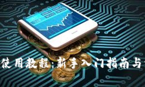 BitKeep钱包使用教程：新手入门指南与常见问题解答