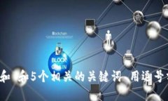 思考一个和 和5个相关的关键词 用逗号分隔，放