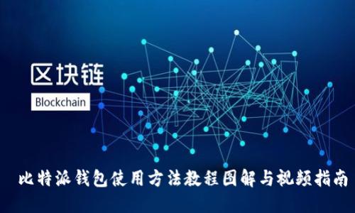  比特派钱包使用方法教程图解与视频指南