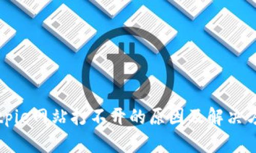 Bitpie网站打不开的原因及解决方法