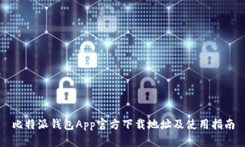 比特派钱包App官方下载地址及使用指南