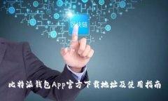 比特派钱包App官方下载地址及使用指南
