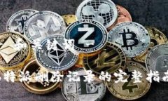 - 和关键词 -b特派删除记录的完整指南
